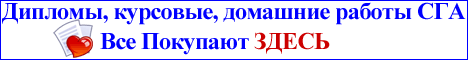 Дипломы, курсовые, домашние работы сга